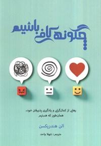 من کافی هستم